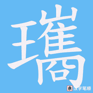 《瓗》的笔顺动画写字动画演示