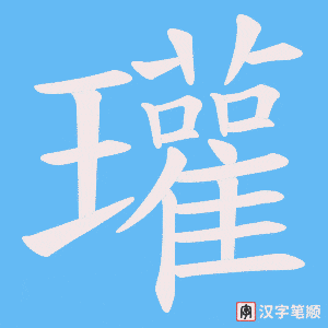 《瓘》的笔顺动画写字动画演示