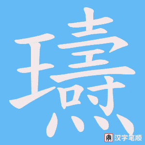 《瓙》的笔顺动画写字动画演示