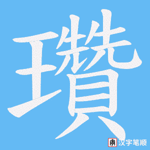 《瓚》的笔顺动画写字动画演示