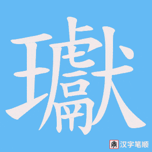 《瓛》的笔顺动画写字动画演示