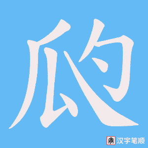 《瓝》的笔顺动画写字动画演示
