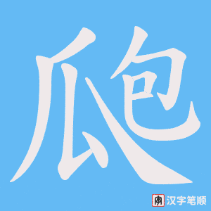 《瓟》的笔顺动画写字动画演示
