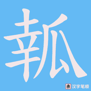 《瓡》的笔顺动画写字动画演示