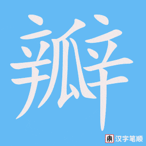 《瓣》的笔顺动画写字动画演示