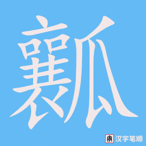 《瓤》的笔顺动画写字动画演示