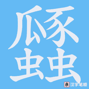 《瓥》的笔顺动画写字动画演示