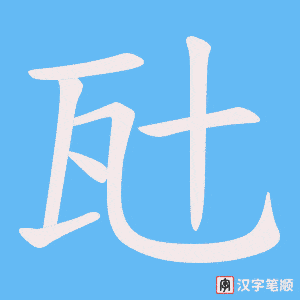 《瓧》的笔顺动画写字动画演示