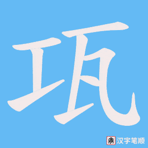 《瓨》的笔顺动画写字动画演示