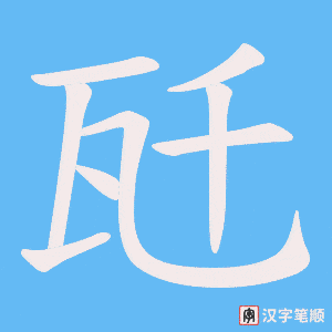 《瓩》的笔顺动画写字动画演示