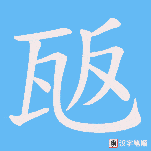 《瓪》的笔顺动画写字动画演示