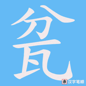 《瓫》的笔顺动画写字动画演示