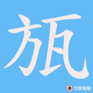《瓬》的笔顺动画写字动画演示