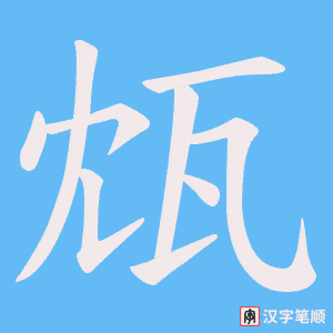 《瓭》的笔顺动画写字动画演示