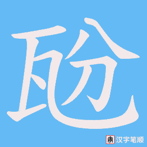 《瓰》的笔顺动画写字动画演示