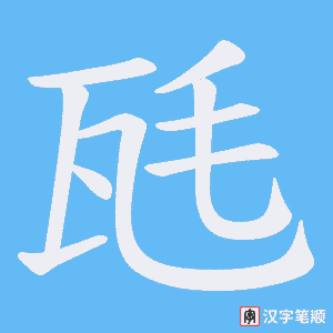 《瓱》的笔顺动画写字动画演示