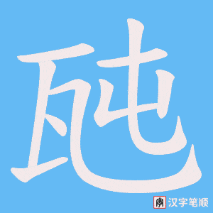 《瓲》的笔顺动画写字动画演示