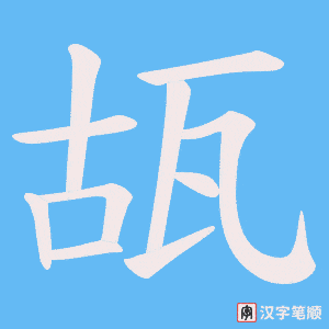 《瓳》的笔顺动画写字动画演示