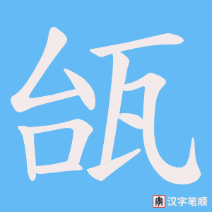 《瓵》的笔顺动画写字动画演示