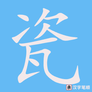 《瓷》的笔顺动画写字动画演示