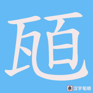 《瓸》的笔顺动画写字动画演示