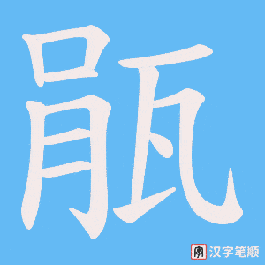 《瓹》的笔顺动画写字动画演示