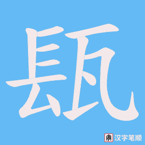 《瓺》的笔顺动画写字动画演示