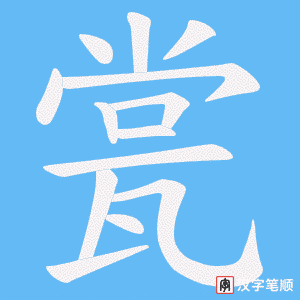 《瓽》的笔顺动画写字动画演示