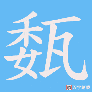 《瓾》的笔顺动画写字动画演示