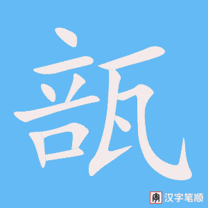 《瓿》的笔顺动画写字动画演示