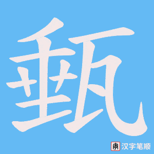 《甀》的笔顺动画写字动画演示