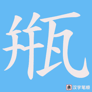 《甁》的笔顺动画写字动画演示