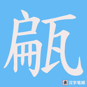 《甂》的笔顺动画写字动画演示