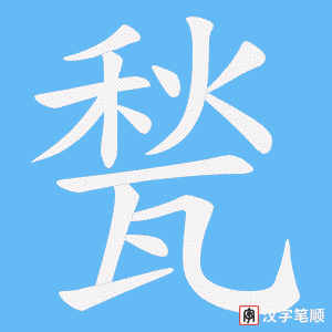 《甃》的笔顺动画写字动画演示