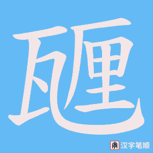 《甅》的笔顺动画写字动画演示