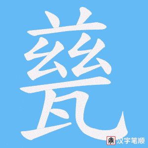 《甆》的笔顺动画写字动画演示