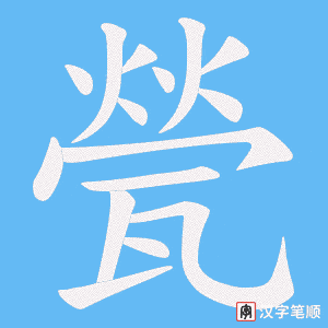 《甇》的笔顺动画写字动画演示