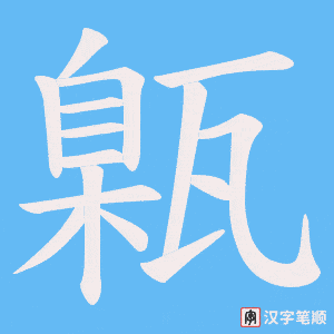 《甈》的笔顺动画写字动画演示