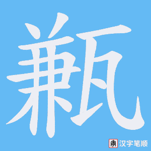 《甉》的笔顺动画写字动画演示