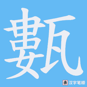 《甊》的笔顺动画写字动画演示