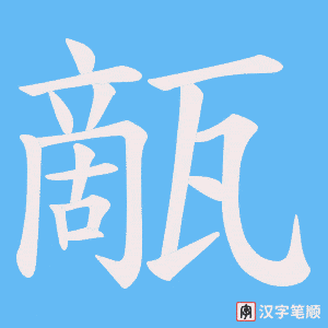 《甋》的笔顺动画写字动画演示