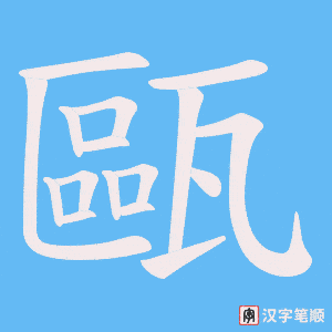《甌》的笔顺动画写字动画演示