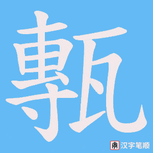 《甎》的笔顺动画写字动画演示