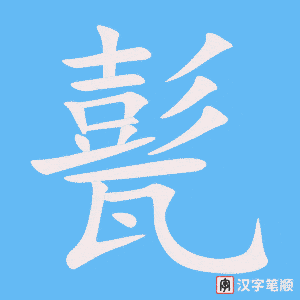《甏》的笔顺动画写字动画演示