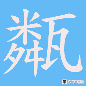 《甐》的笔顺动画写字动画演示