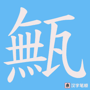 《甒》的笔顺动画写字动画演示
