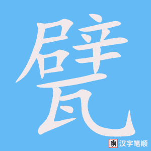 《甓》的笔顺动画写字动画演示