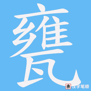 《甕》的笔顺动画写字动画演示