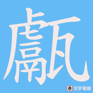 《甗》的笔顺动画写字动画演示