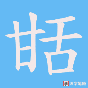 《甛》的笔顺动画写字动画演示